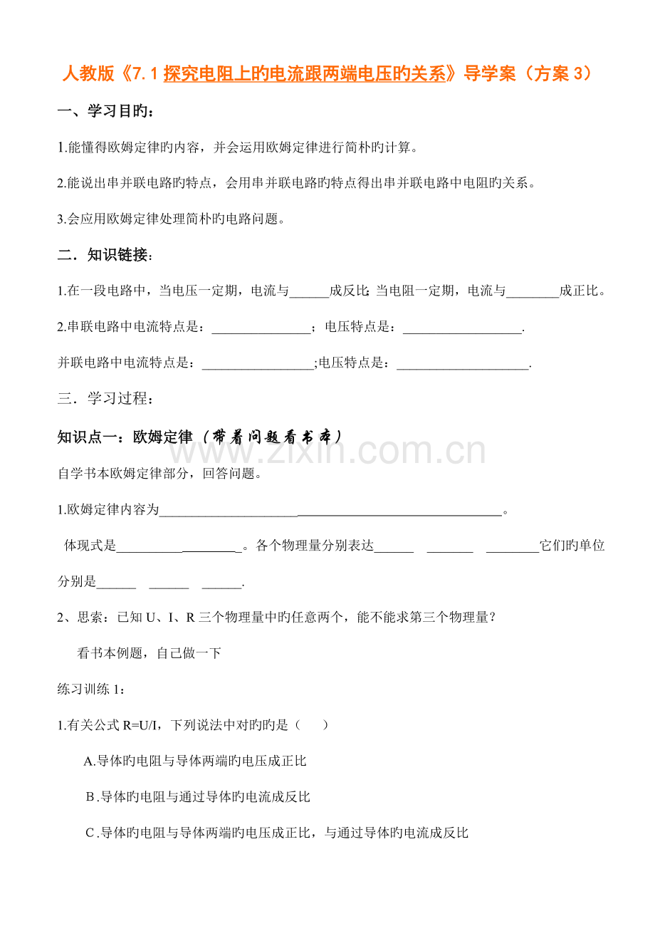 人教版探究电阻上的电流跟两端电压的关系导学案方案.doc_第1页