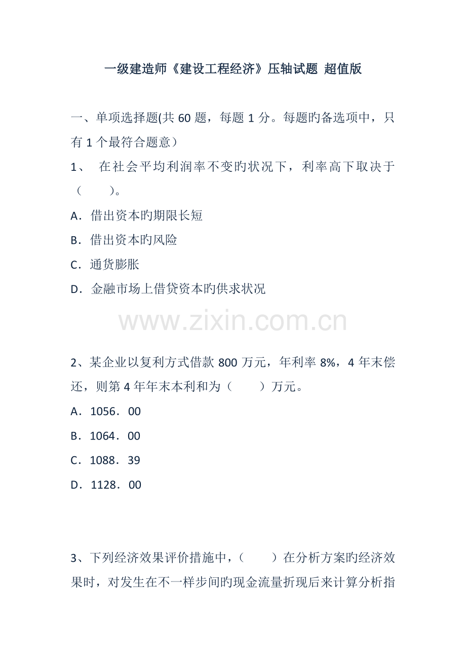 一级建造师建设工程经济压轴试题超值版.doc_第1页