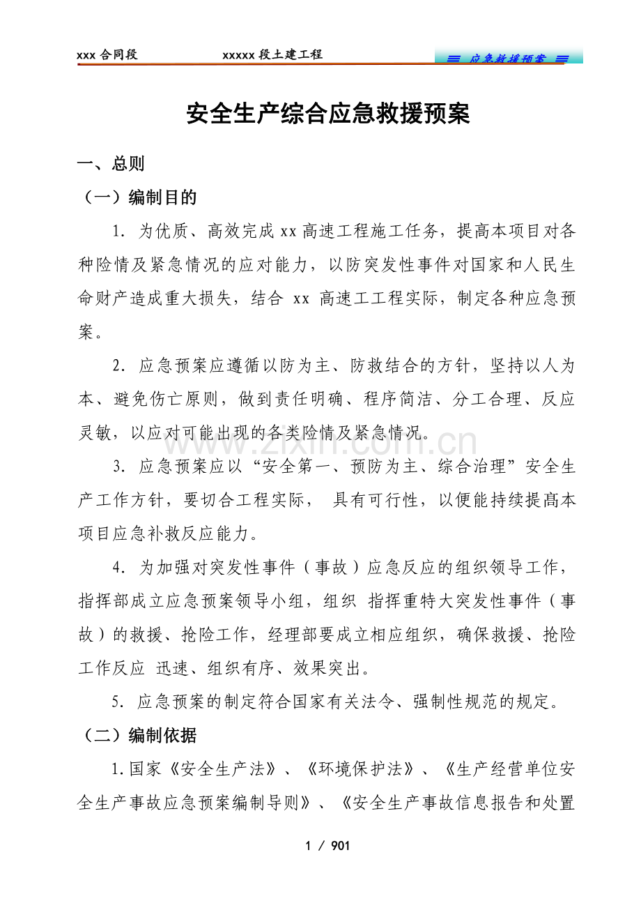 高速公路施工综合应急预案.doc_第1页