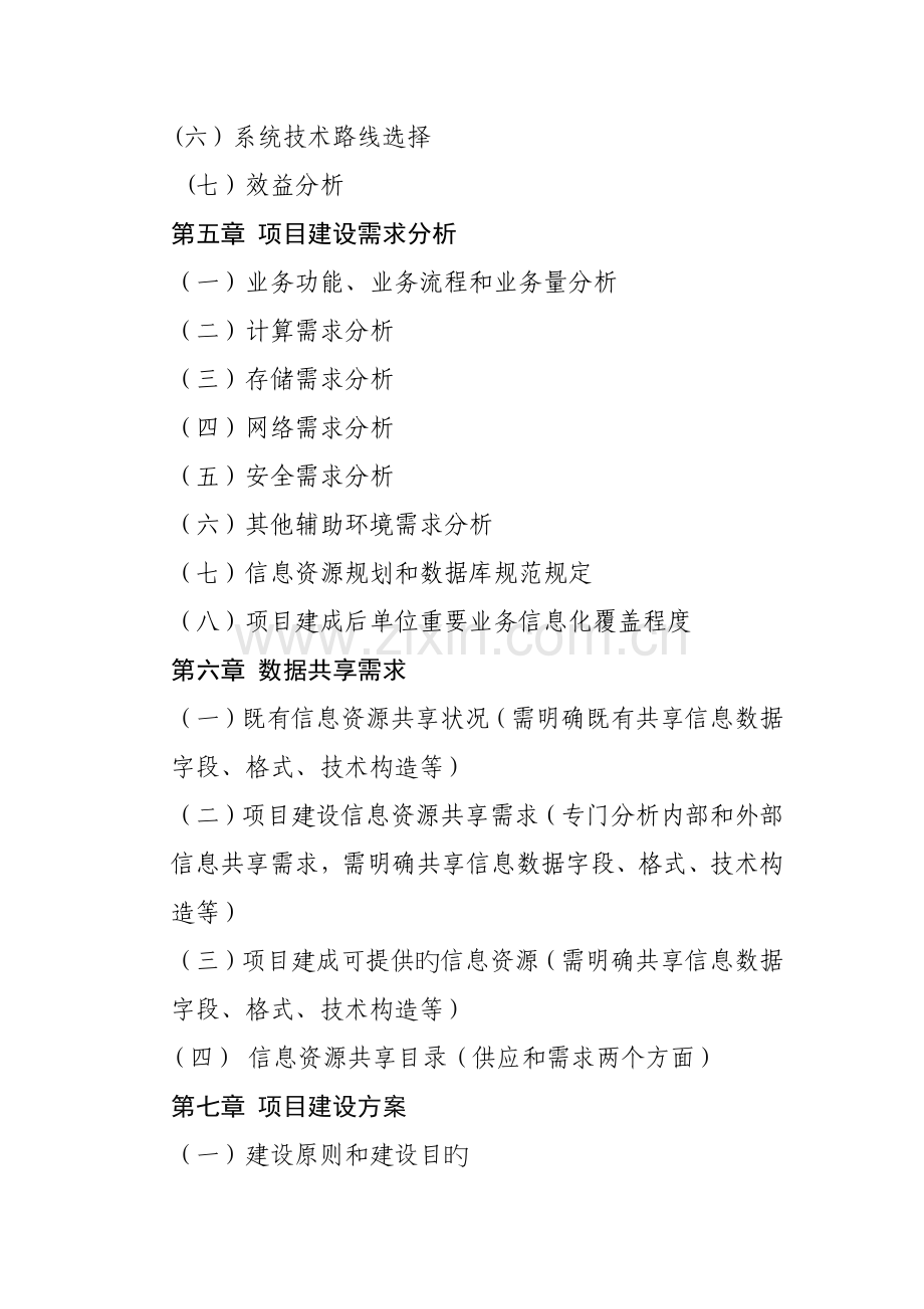 信息化建设项目可行性研究报告标准化模板.docx_第2页
