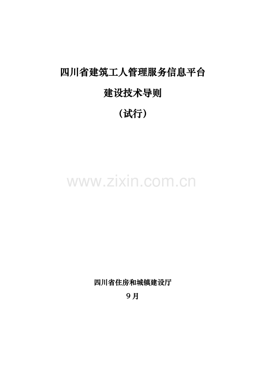 四川省建筑工人管理服务信息平台.doc_第1页