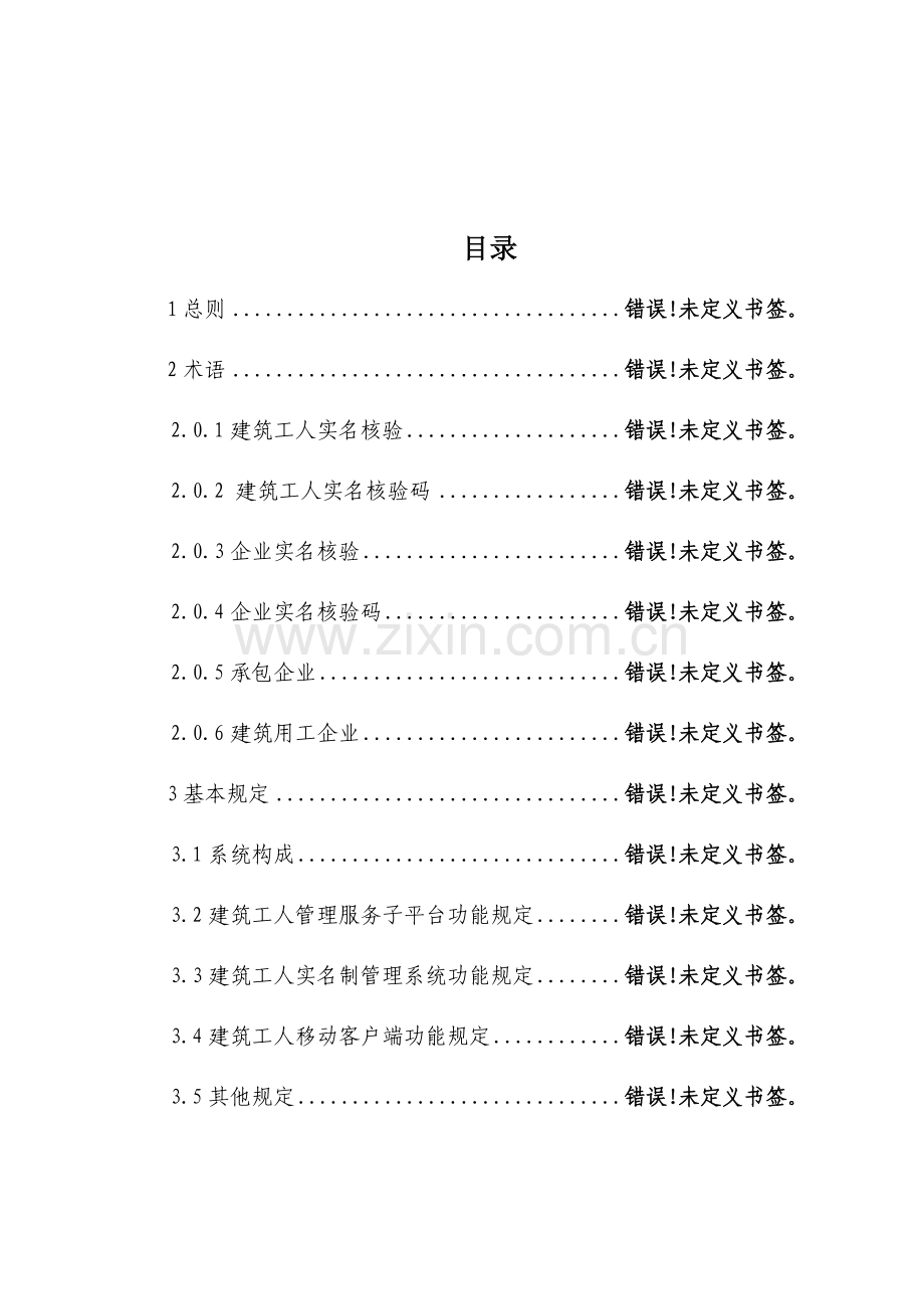 四川省建筑工人管理服务信息平台.doc_第2页