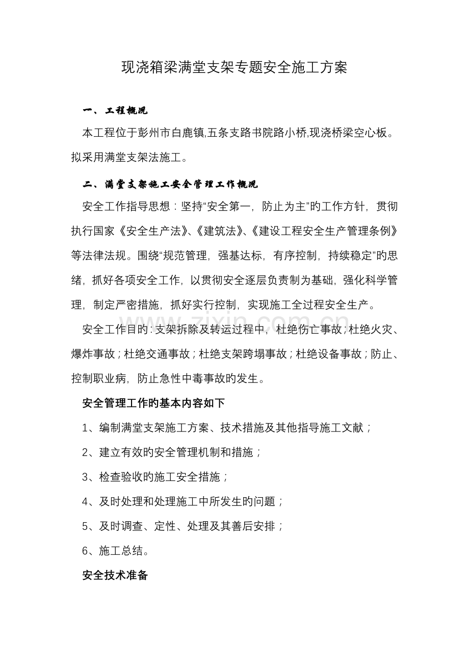 书院路现浇箱梁满堂支架专项安全施工方案.doc_第1页