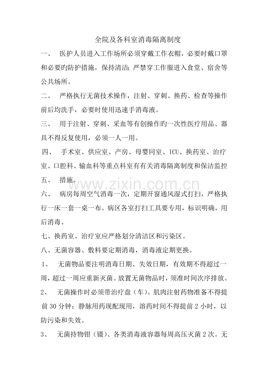 全院及各科室消毒隔离制度.doc_第1页