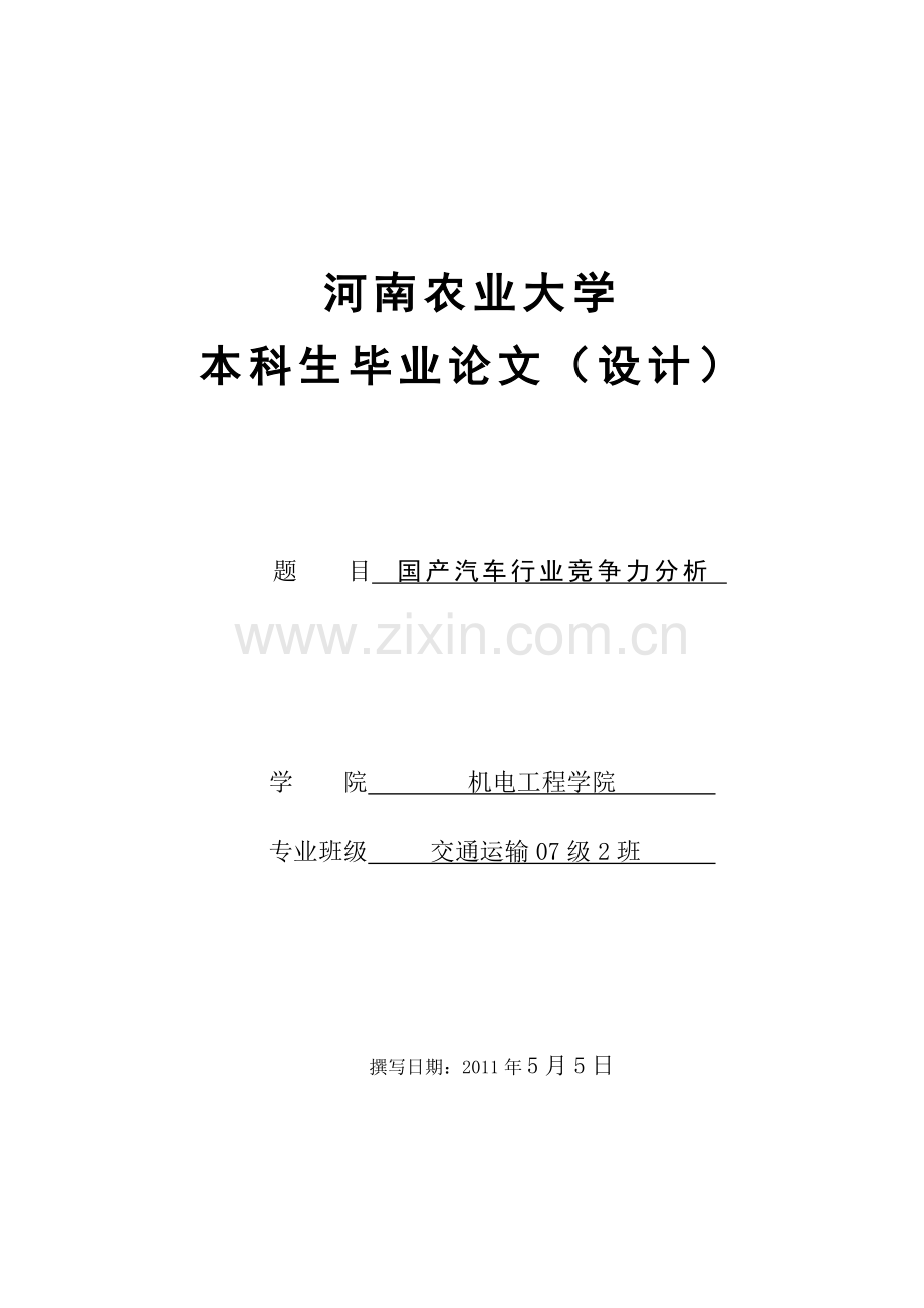 产国汽车行业的竞争力分析--毕业设计.doc_第1页