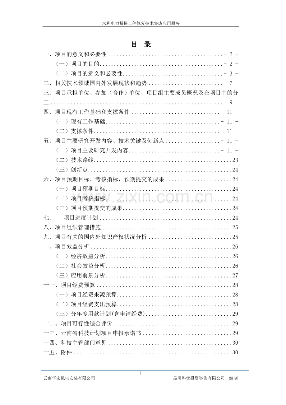 水利电力易损工件修复技术集成应用服务可行性研究报告.doc_第2页