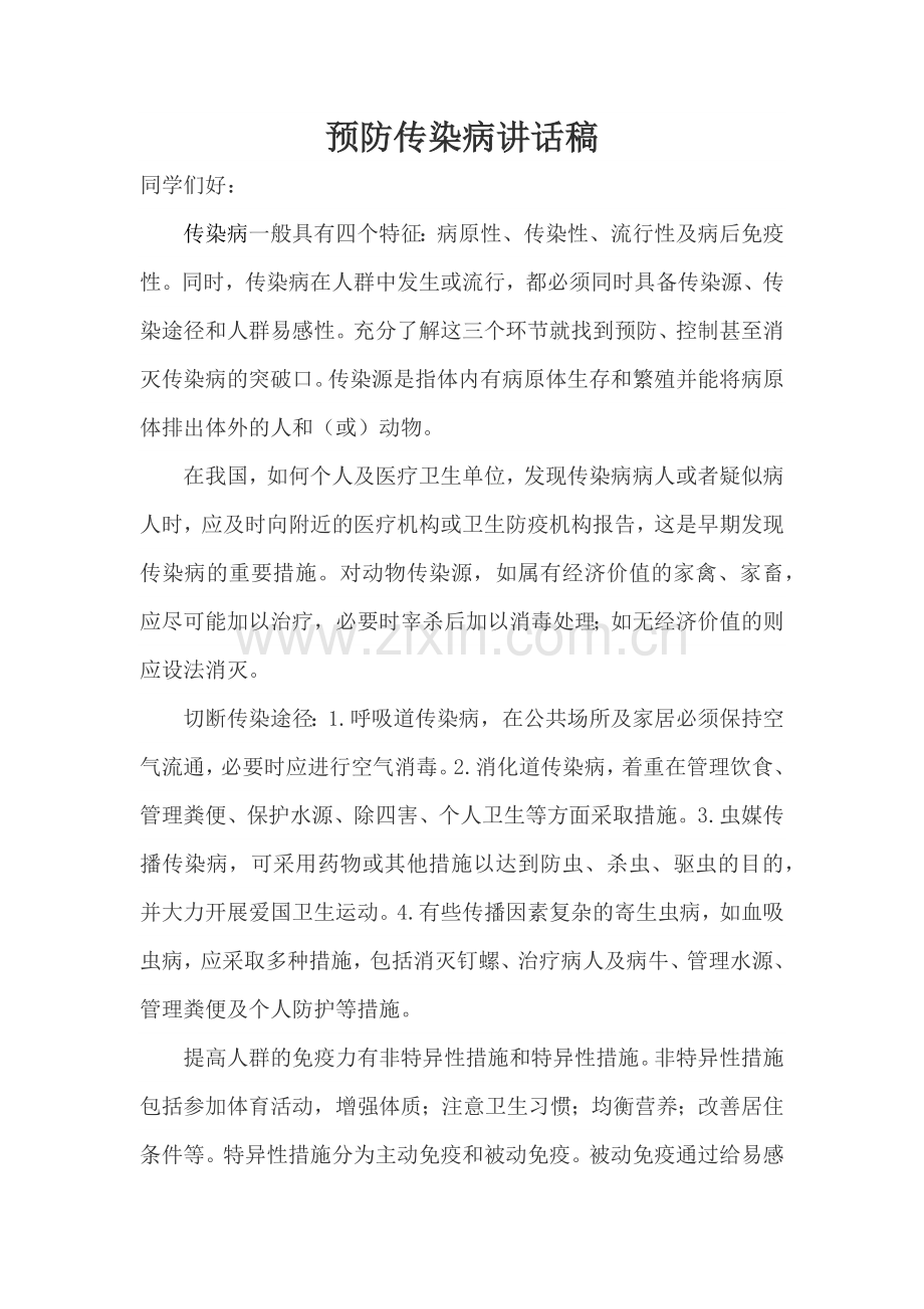 预防传染病讲话稿.doc_第1页