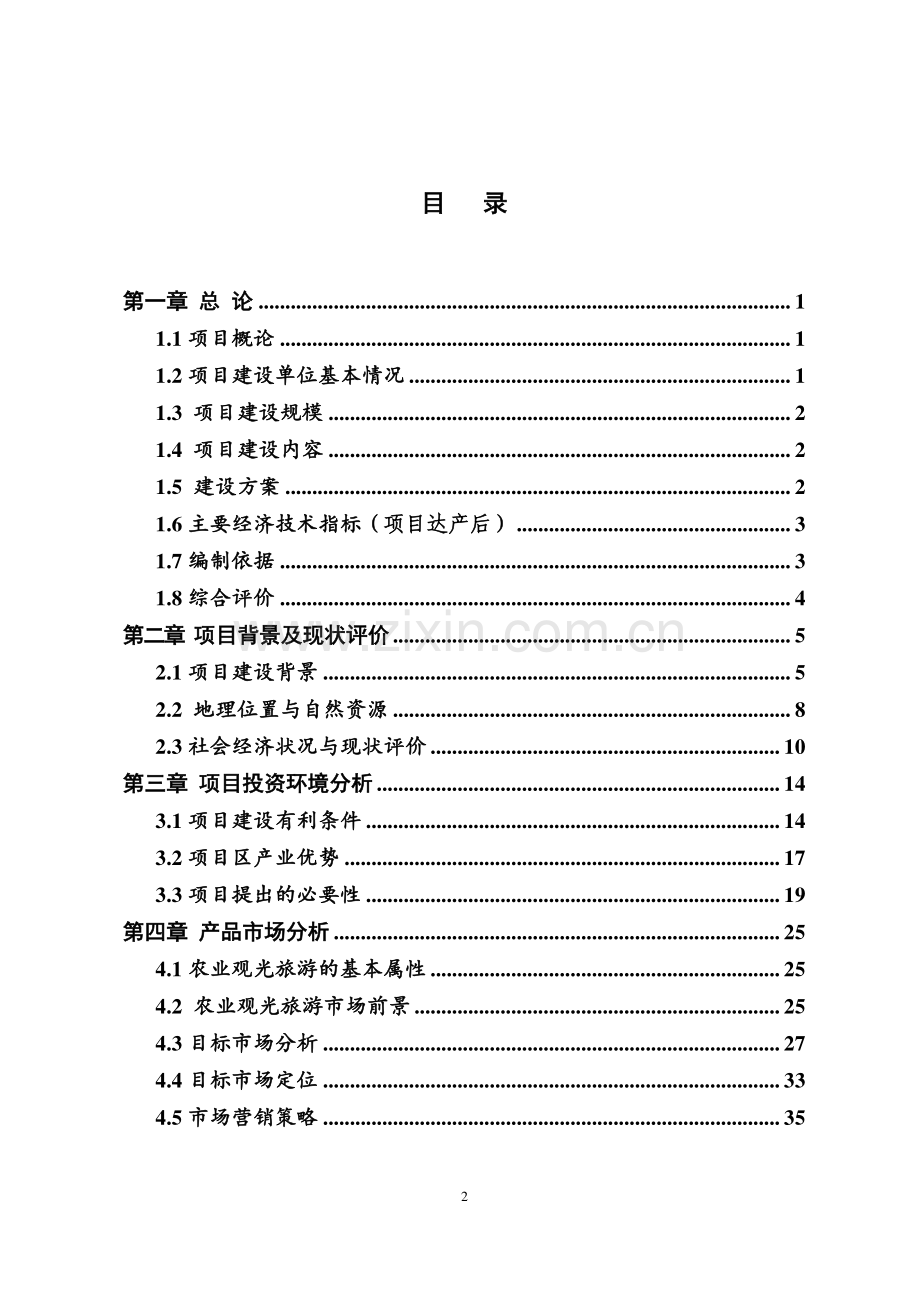虎形山庄自然资源产业开发项目可行性研究报告.doc_第2页