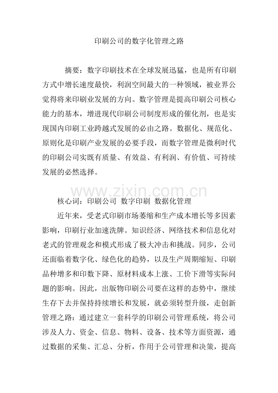 印刷企业的数字化管理之路.doc_第1页