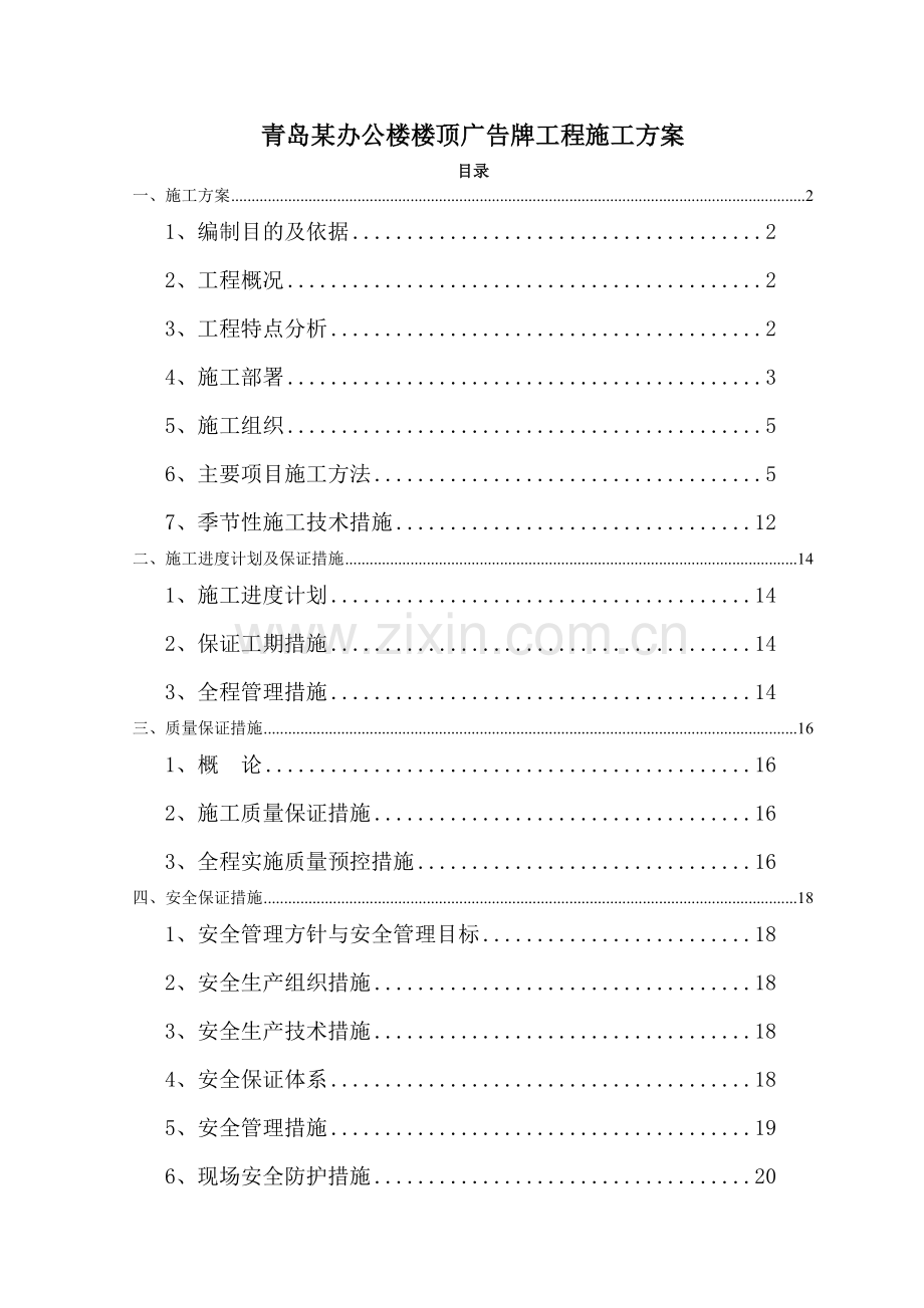 青岛某办公楼楼顶广告牌工程施工方案.doc_第1页