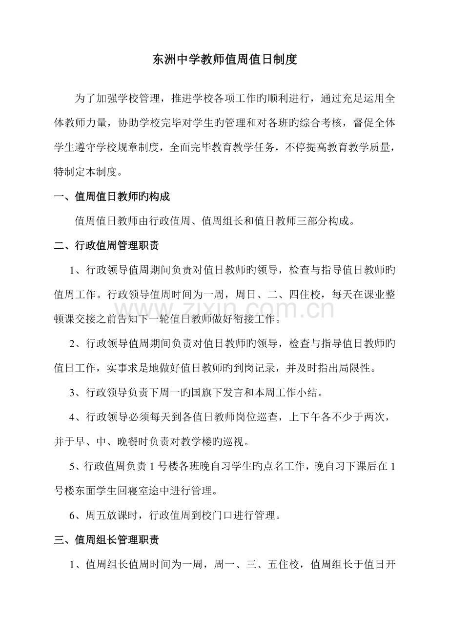 东洲中学教师值周值日制度.doc_第1页