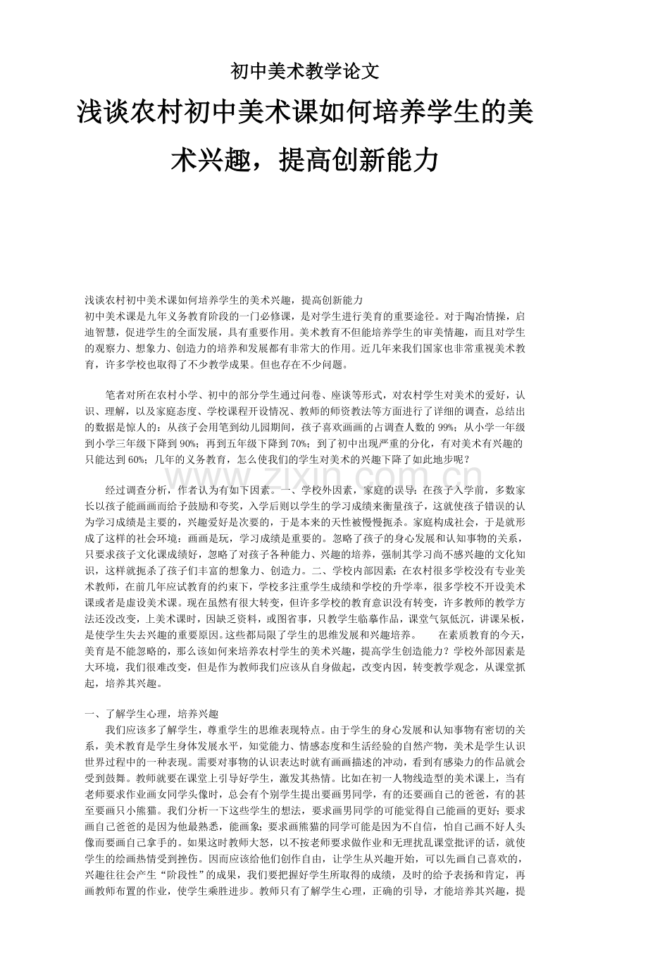 初中美术教学论文-浅谈农村初中美术课如何培养学生的美术兴趣-提高创新能力.doc_第1页