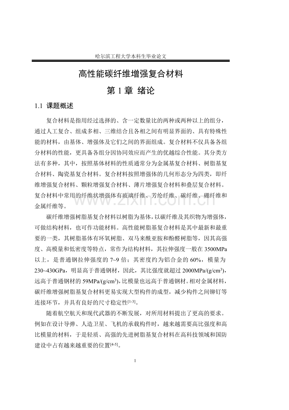 高性能碳纤维增强复合材料材料科学与工程专业-毕设论文.doc_第1页