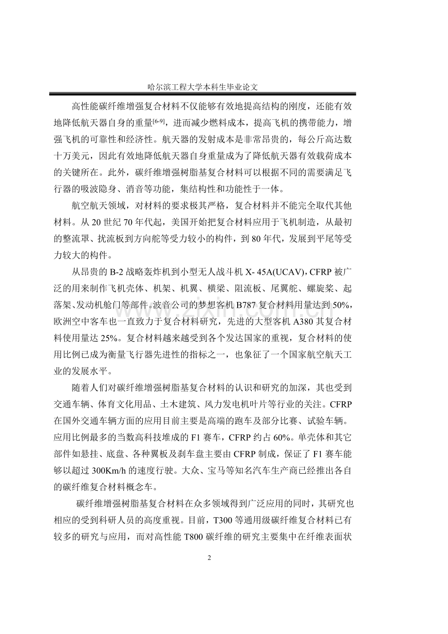 高性能碳纤维增强复合材料材料科学与工程专业-毕设论文.doc_第2页