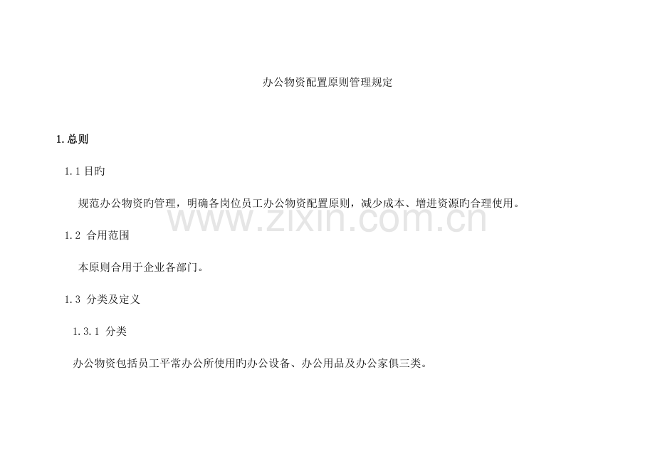 员工办公物资配置标准及办公经费管理制度.docx_第1页