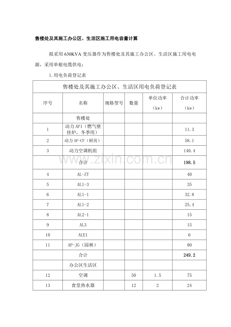 售楼处及其施工办公区生活区用电量计算.doc_第1页