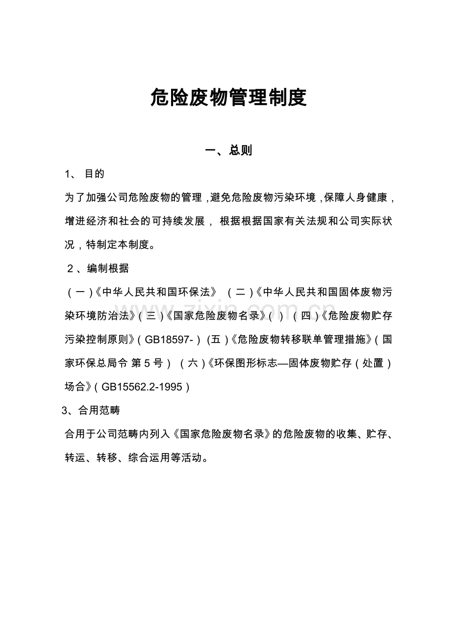 危险废物管理规章制度全.doc_第1页