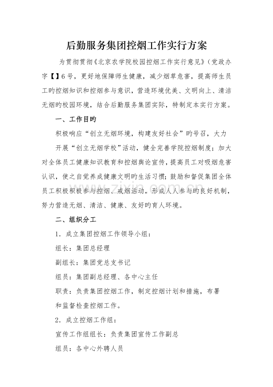 后勤服务集团控烟工作实施方案.doc_第1页