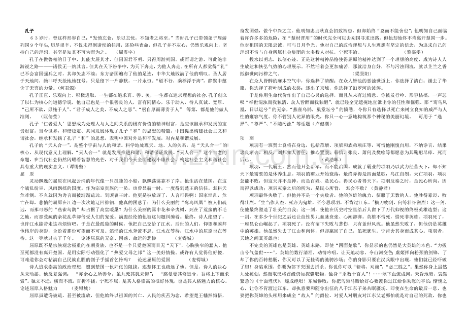 高考作文经典素材系列：历史文化名人素材散文篇.doc_第1页