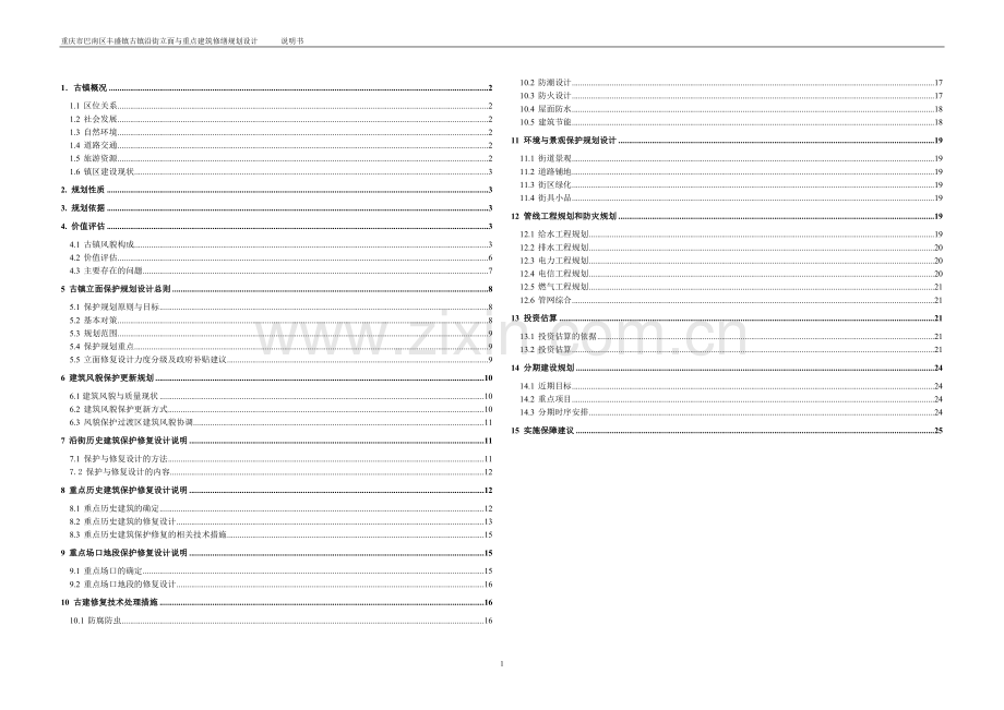 丰盛古镇立面保护规划与修复设计说明书--本科毕业设计论文.doc_第1页
