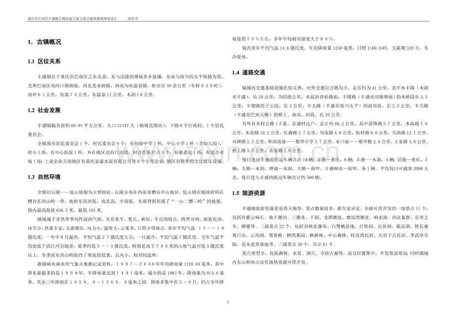 丰盛古镇立面保护规划与修复设计说明书--本科毕业设计论文.doc_第2页