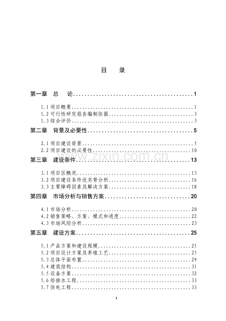 2016年大鲵仿生态标准化繁育基地项目建设可研报告.doc_第1页