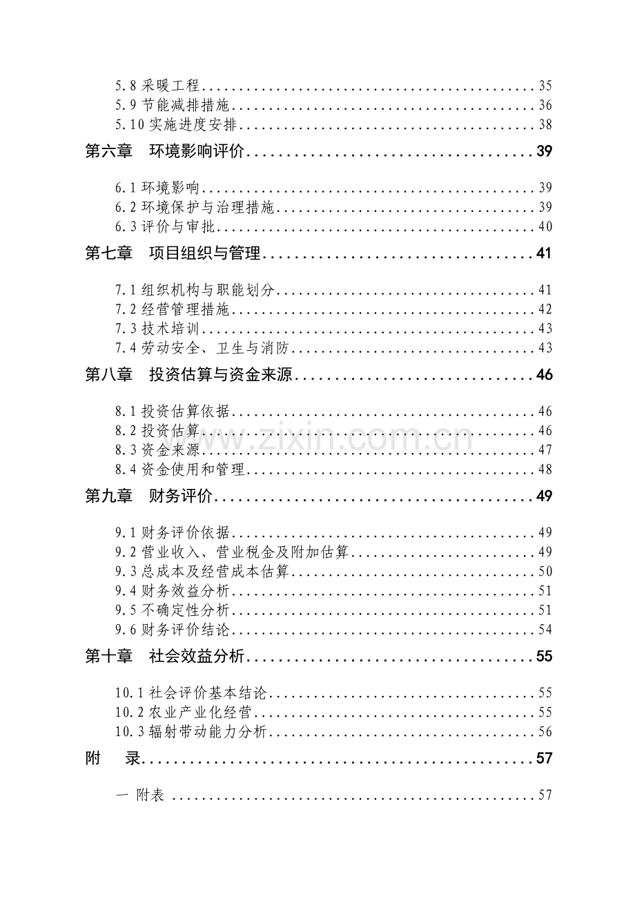 2016年大鲵仿生态标准化繁育基地项目建设可研报告.doc_第2页