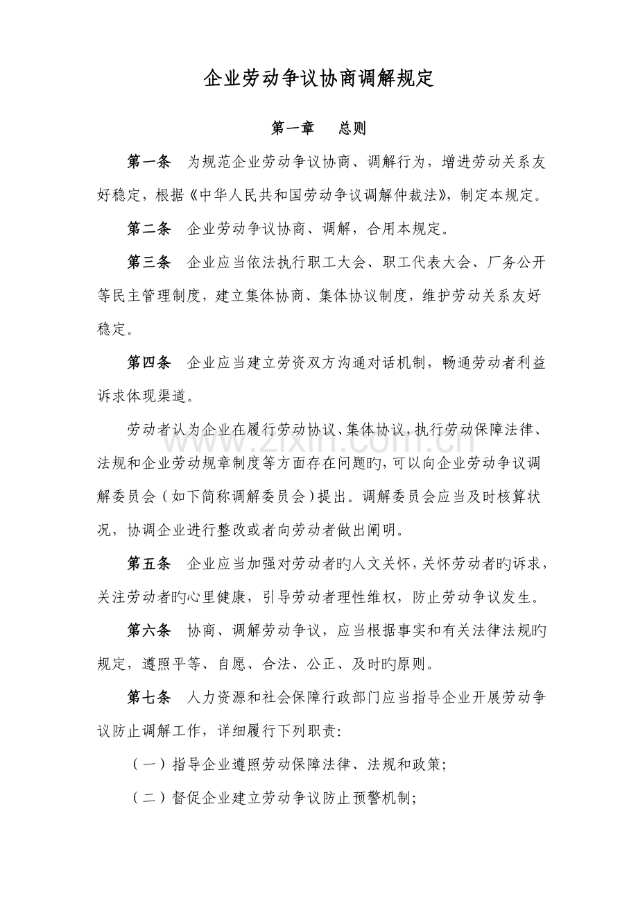 企业劳动争议协商调解规定.doc_第1页