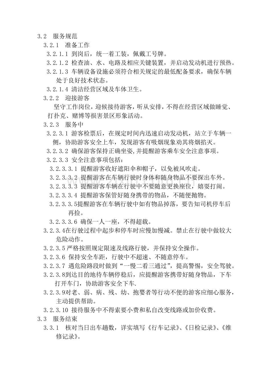 驾驶员服务规范与工作流程.doc_第2页
