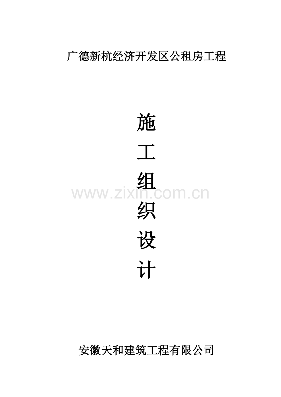 经济开民区公租房工程施工-组织设计毕设论文.doc_第1页