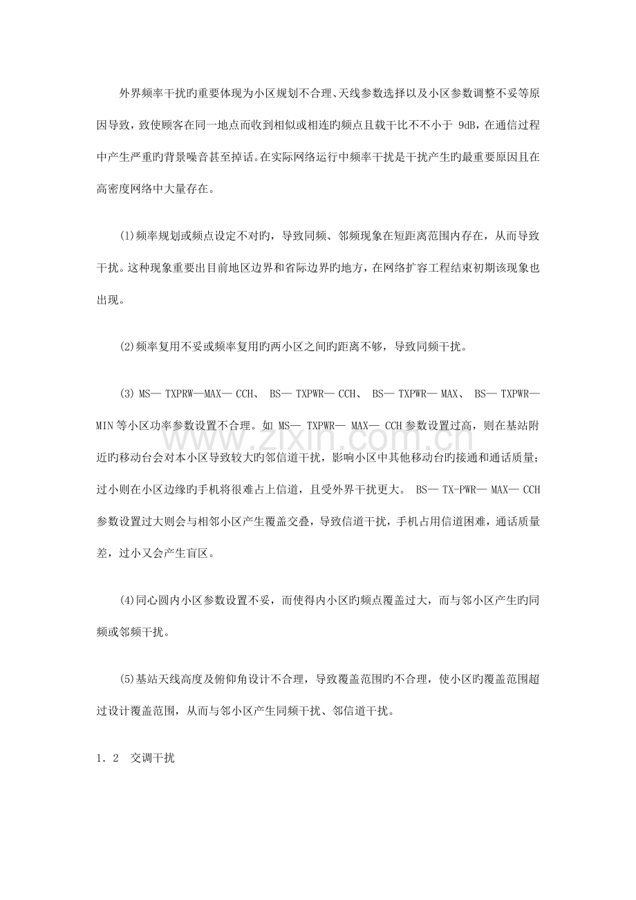 GSM网络干扰成因测试及解决方案.doc_第2页