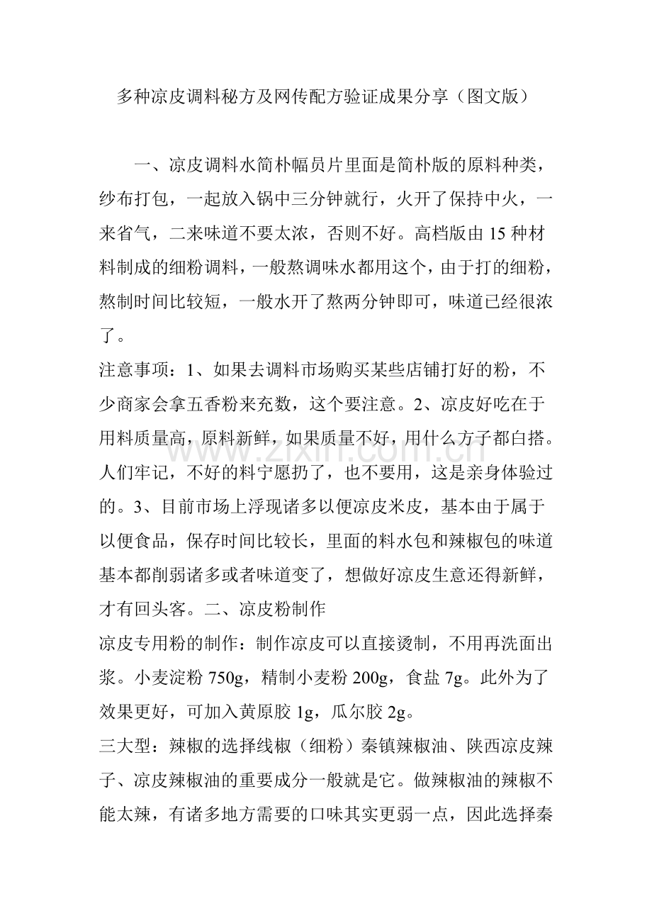 各种凉皮调料秘方及网传配方验证结果分享图文版.doc_第1页