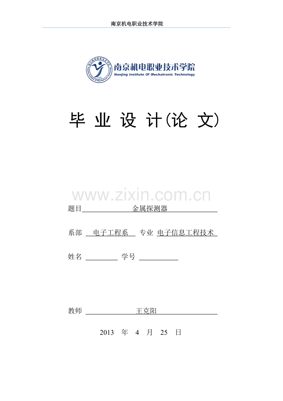 金属探测器设计毕业设计论文.doc_第1页