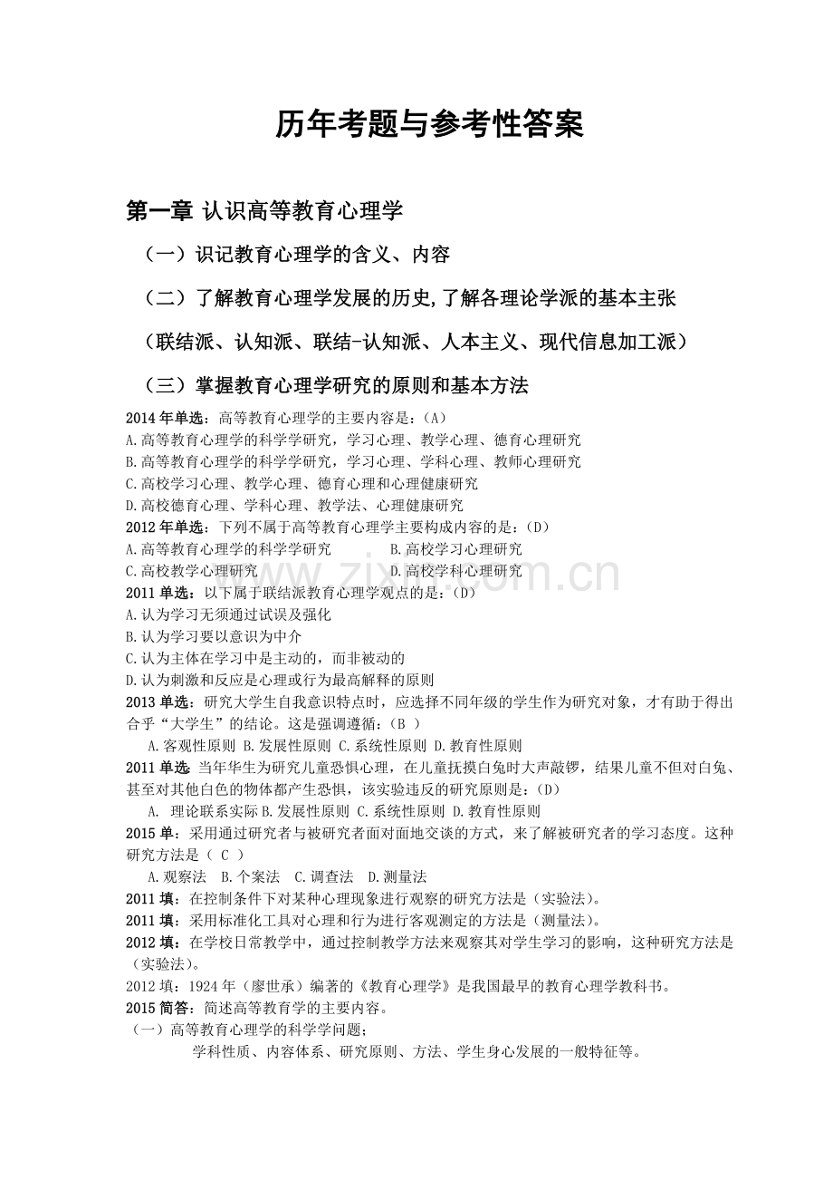 高等教育心理学历年考题和参考答案解析.doc_第1页