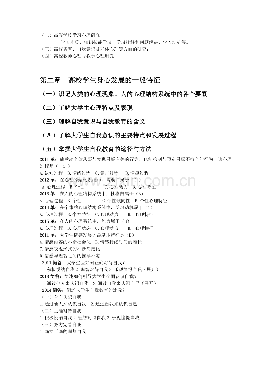 高等教育心理学历年考题和参考答案解析.doc_第2页
