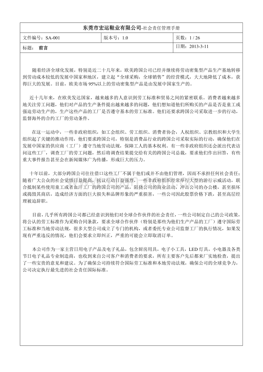 宏远鞋业有限公司社会责任管理手册手册.doc_第2页
