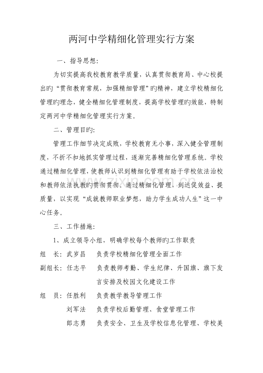 两河中学精细化管理实施方案.doc_第1页