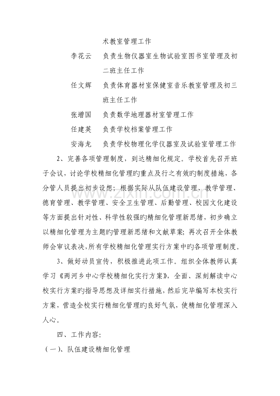 两河中学精细化管理实施方案.doc_第2页