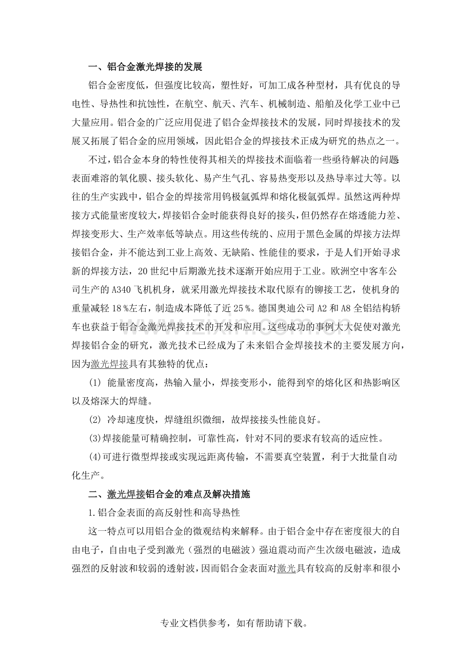 铝合金激光焊接技术.doc_第1页