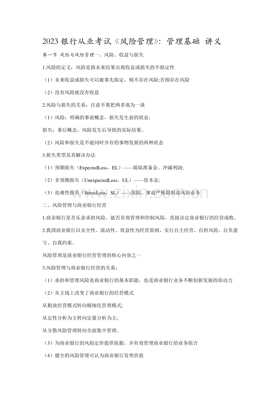 2023年银行从业考试风险管理管理基础.doc_第1页