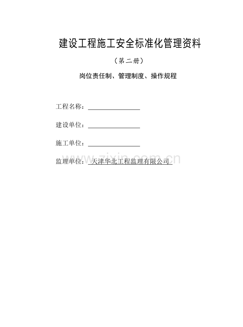 工程施工现场安全岗位责任制、管理制度、操作规程.doc_第1页