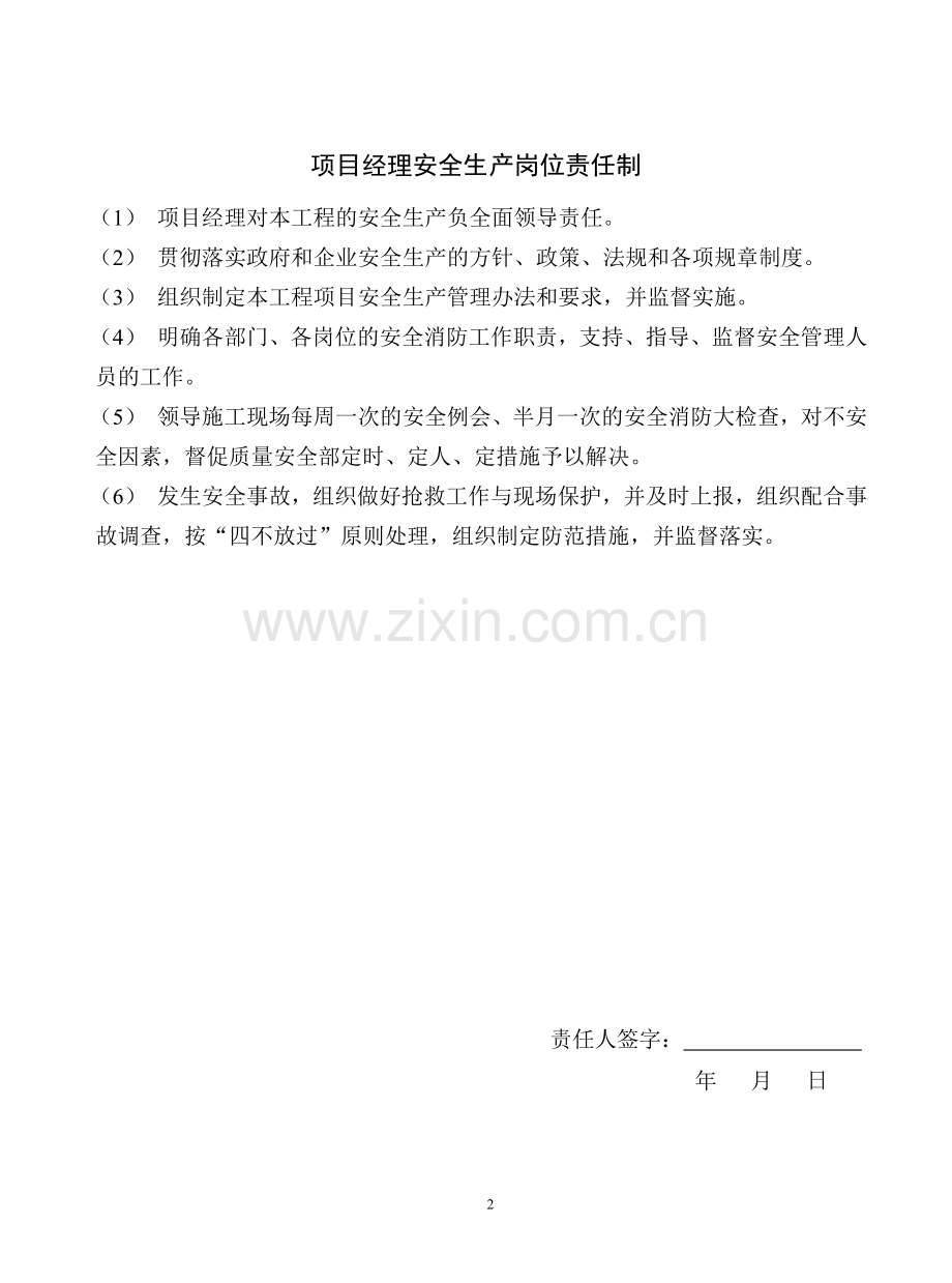 工程施工现场安全岗位责任制、管理制度、操作规程.doc_第2页