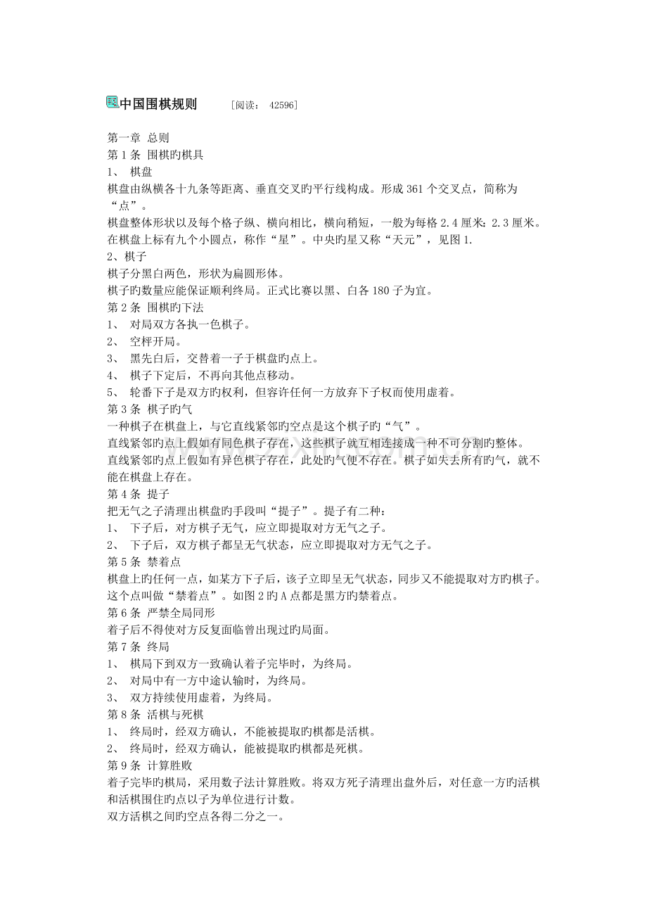 中国围棋规则.doc_第1页