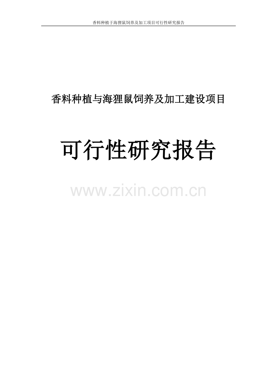 香料种植与海狸鼠饲养及加工项目申请立项可研报告.doc_第1页