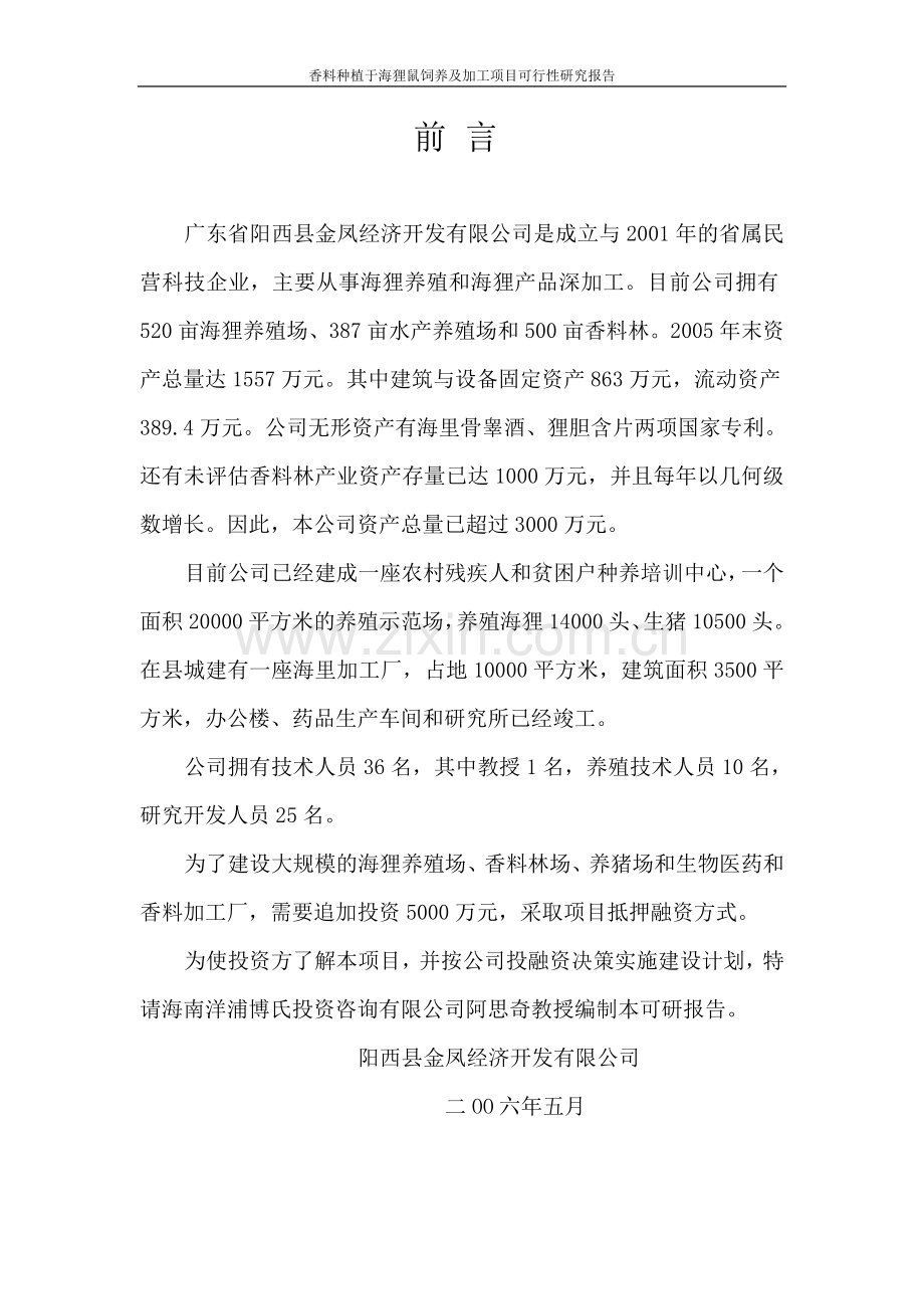 香料种植与海狸鼠饲养及加工项目申请立项可研报告.doc_第2页