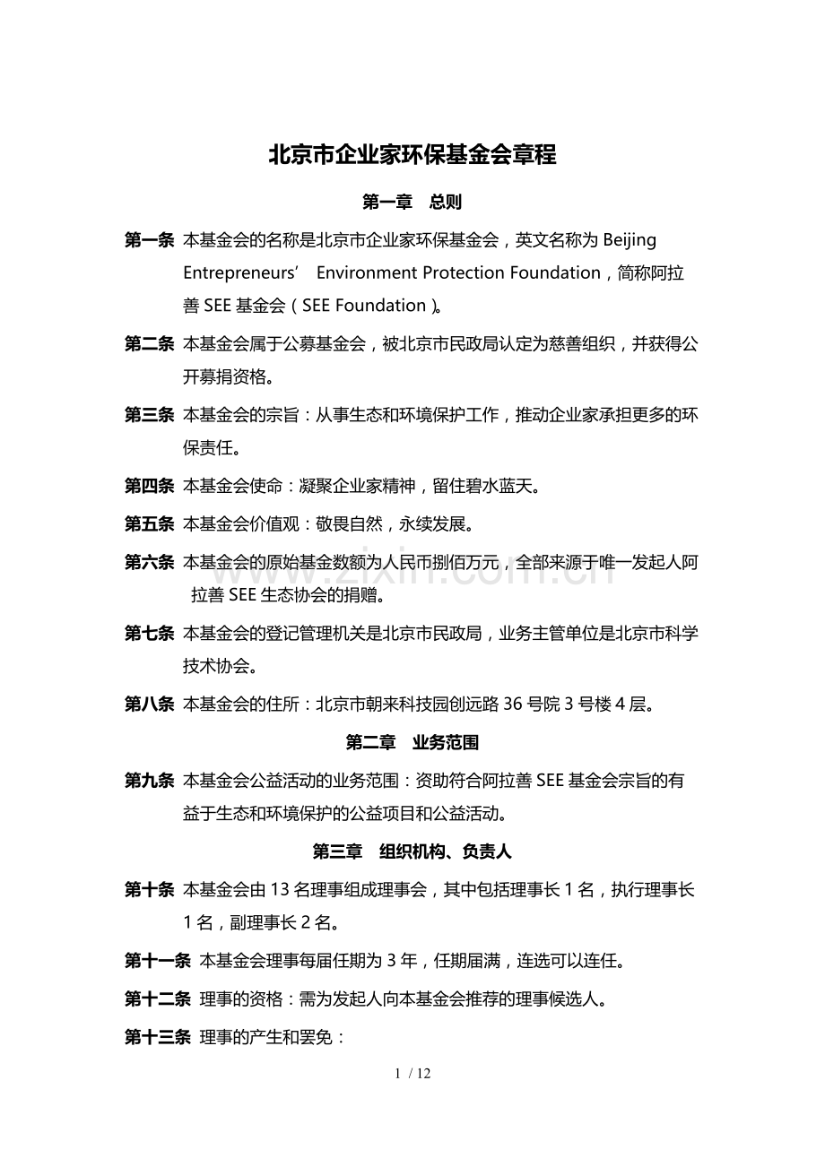 阿拉善SEE生态协会章程.docx_第1页