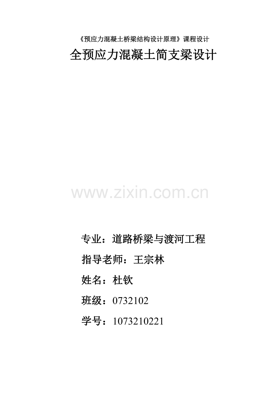 全预应力混凝土简支梁设计课程设计-毕业论文.doc_第1页