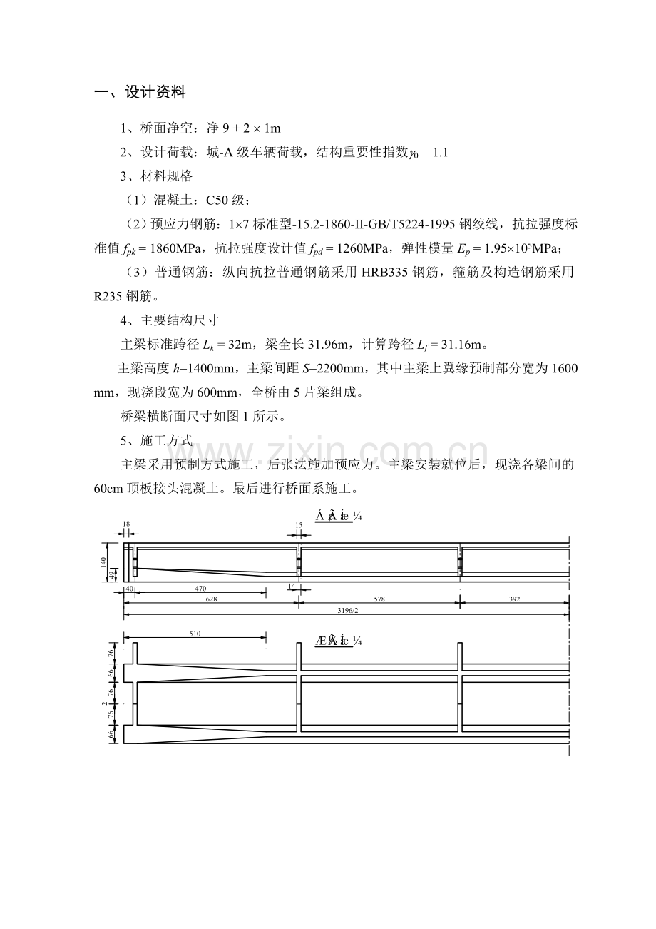 全预应力混凝土简支梁设计课程设计-毕业论文.doc_第2页