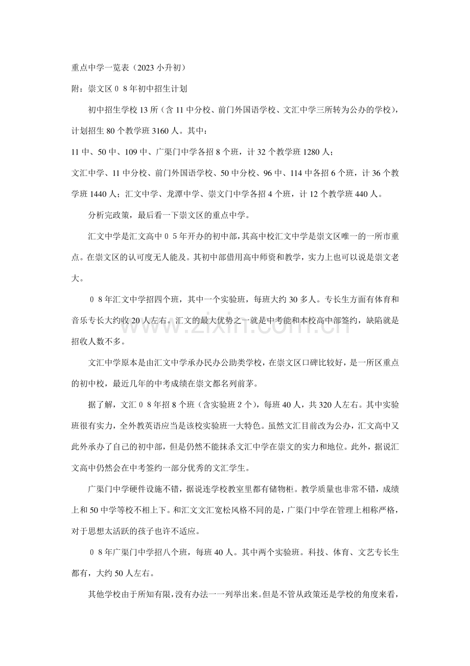 2023年重点中学一览表小升初.doc_第1页