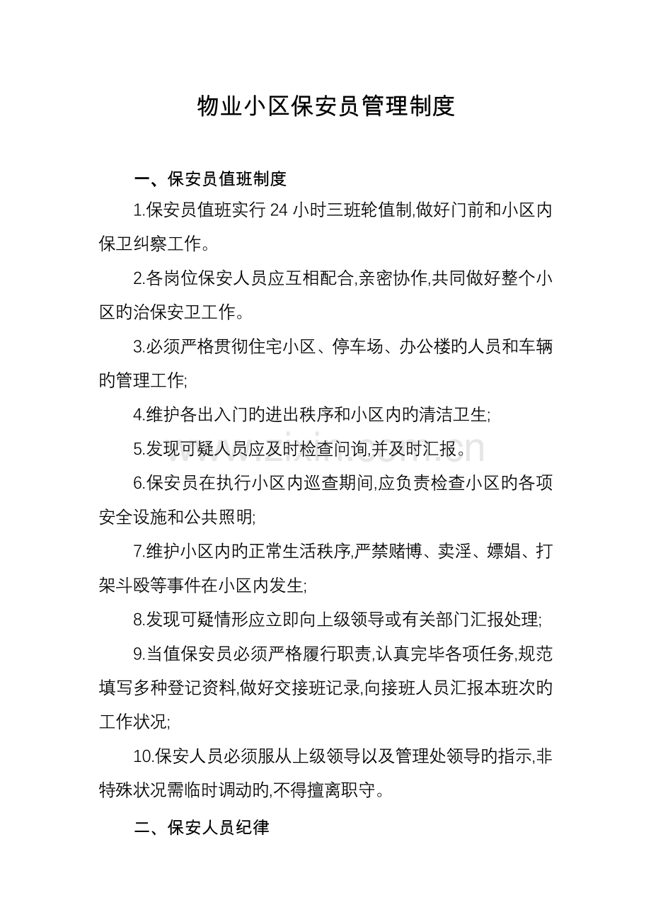 保安门卫更夫管理制度.doc_第1页
